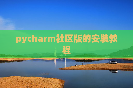 pycharm社区版的安装教程